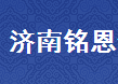 济南铭恩企业管理咨询有限公司