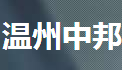 温州中邦知识产权有限公司