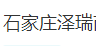 石家庄泽瑞商标代理服务有限公司