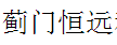 北京蓟门恒远科技有限公司