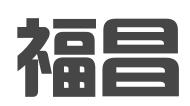 福昌知识产权服务（广州）有限公司