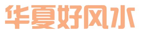 华夏好风水建筑工程管理服务有限公司