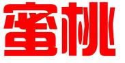 蜜桃（福州）电子商务有限公司
