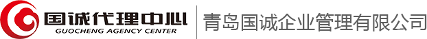 青岛国诚企业管理有限公司