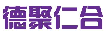 重庆德聚仁合知识产权服务有限公司
