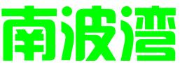深圳南波湾企业管理有限公司