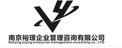 南京裕璟企业管理咨询有限公司