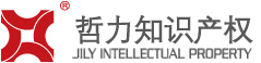 广东哲力知识产权事务所有限公司