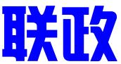 莆田联政科技信息咨询有限公司