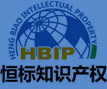 济南恒标知识产权咨询有限公司