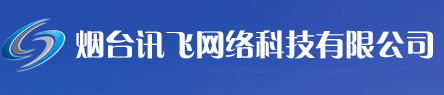 烟台讯飞网络科技有限公司