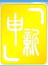 上海申新律师事务所