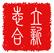 成都立新志合知识产权代理有限公司