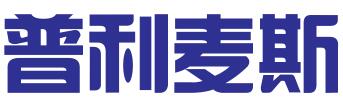 贵州普利麦斯知识产权有限公司
