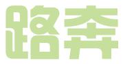 南京路奔知识产权咨询有限公司