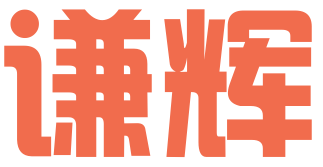 扬州谦辉知识产权有限公司