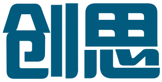 义乌市创思商标代理有限公司