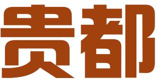 北京贵都专利代理事务所（普通合伙）