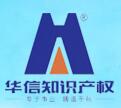深圳市华信合知识产权服务有限公司