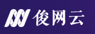 深圳市俊网网络有限公司