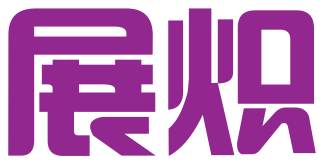 佛山市展炽知识产权代理有限公司