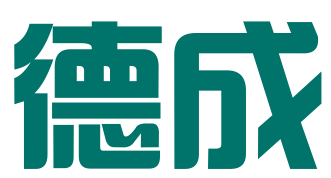 广州德成数据处理有限公司