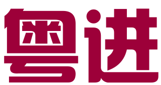 佛山粤进知识产权代理事务所（普通合伙）