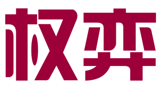 深圳权弈管理咨询有限公司