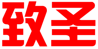 致圣信息科技（广州）有限公司