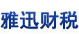 江门市逢江区雅迅财税咨询有限公司