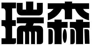 广州瑞森企业管理咨询有限公司