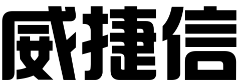 广州威捷信投资顾问有限公司