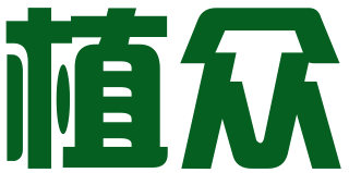 河南植众知识产权代理有限公司
