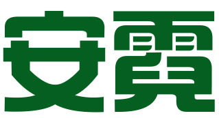 广州安霓企业管理服务有限公司