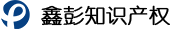 北京鑫彭知识产权代理有限公司