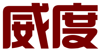河南威度知识产权代理有限公司