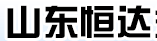 山东恒达知识产权代理有限公司