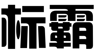 宿迁标霸知识产权管理有限公司