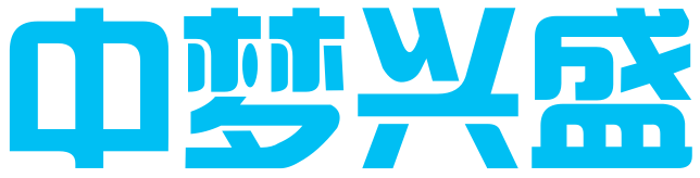 新疆中梦兴盛国际贸易有限公司