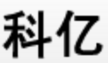 北京科亿知识产权代理事务所（普通合伙）青岛分所