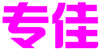 重庆专佳知识产权代理有限公司