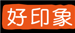 深圳好印象实业有限公司