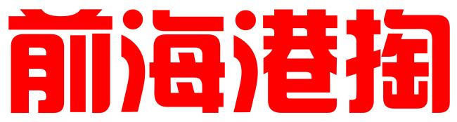 深圳前海港掏实业有限公司
