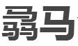 贵州骉马企业管理咨询有限责任公司