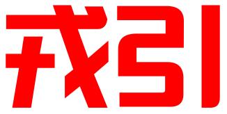 云南戎引企业管理有限公司