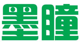 哈尔滨墨瞳广告设计有限公司