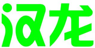 保定市汉龙知识产权代理有限公司