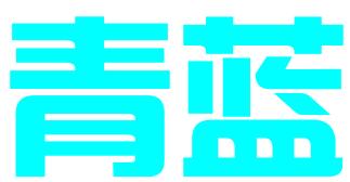 南昌青蓝知识产权代理有限公司