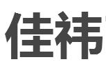 佳祎商务秘书（嘉兴）有限公司