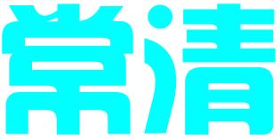 苏州常清科技咨询服务有限公司